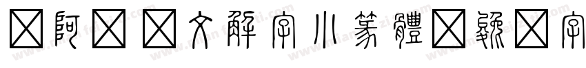 嗡阿吽 說文解字小篆體字体转换